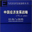 中國經濟發展戰略2006：結構與戰略