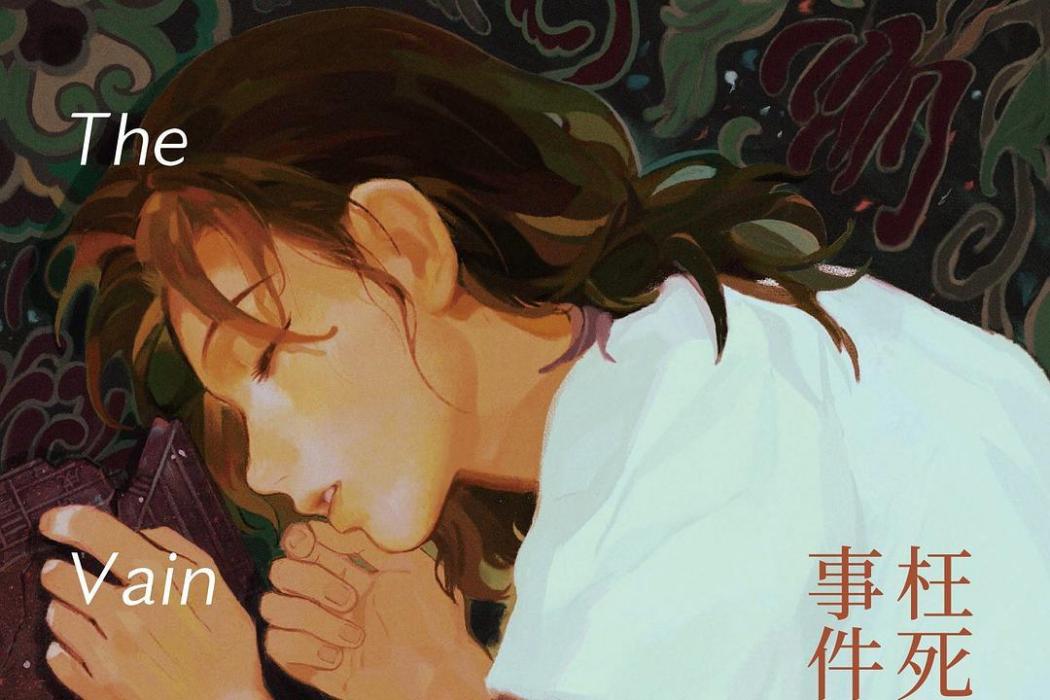 枉死城事件 枉死城事件