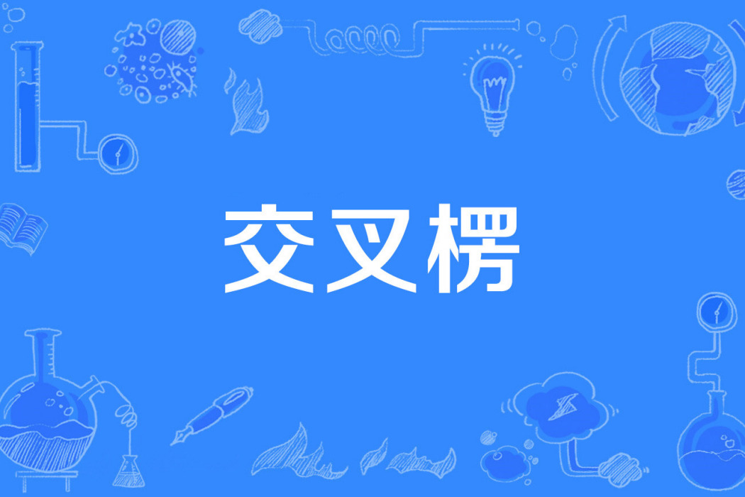 交叉楞 交叉楞