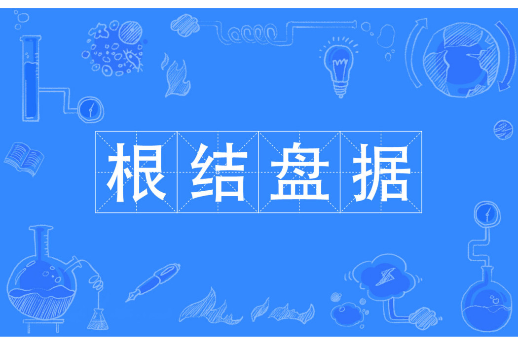 根結盤據 根結盤據