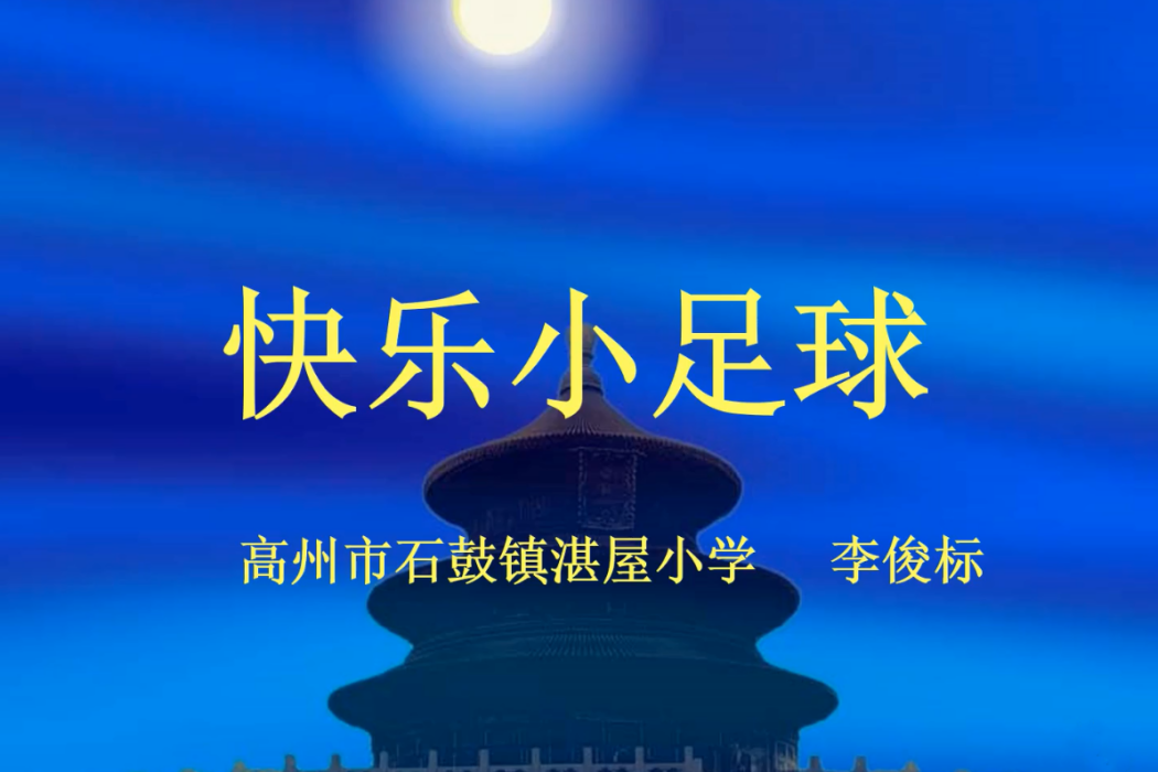 快樂小足球 快樂小足球