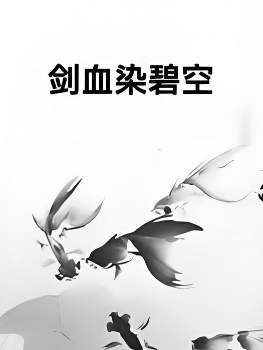 劍血染碧空 劍血染碧空