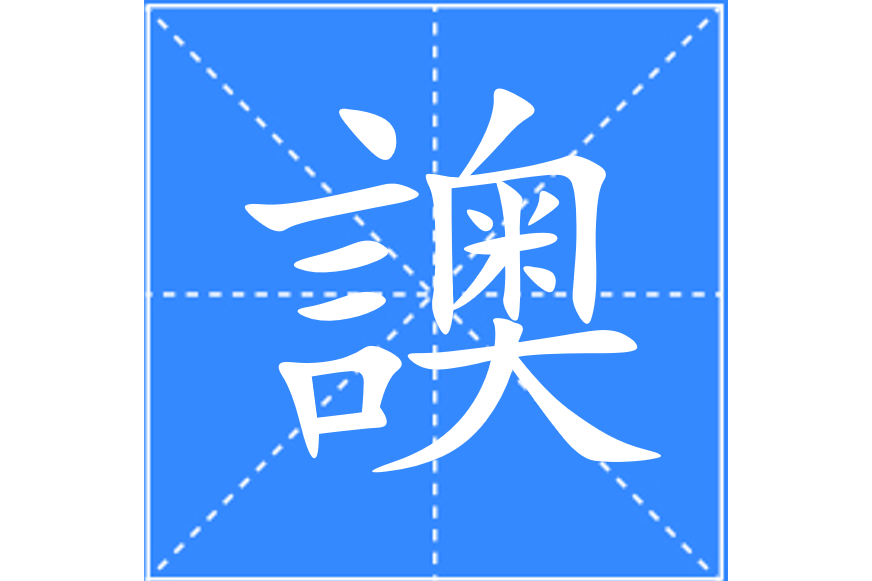 䜒 䜒