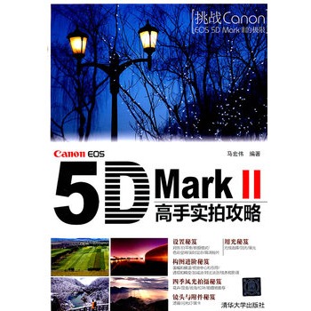 Canon EOS 5D Mark Ⅱ高手實拍攻略(Canon EOS 5D Mark Ⅱ高手實拍攻略)
