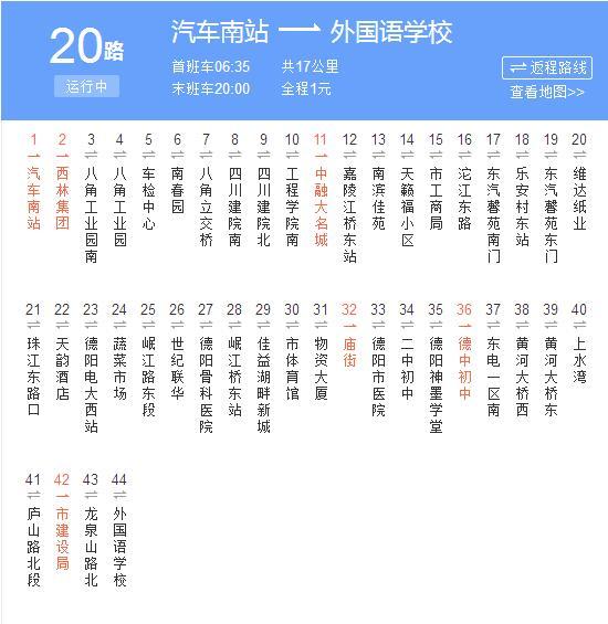 德陽公交20路 德陽公交20路