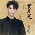 黑月光(羅雲熙、白鹿演唱的歌曲) 黑月光(羅雲熙、白鹿演唱的歌曲)