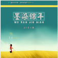 墨染錦年(小說) 墨染錦年(小說)