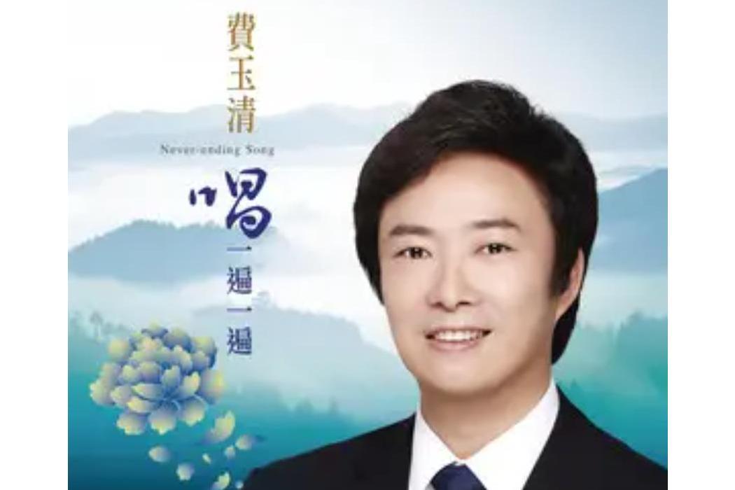 傾國傾城(費玉清演唱歌曲) 傾國傾城(費玉清演唱歌曲)
