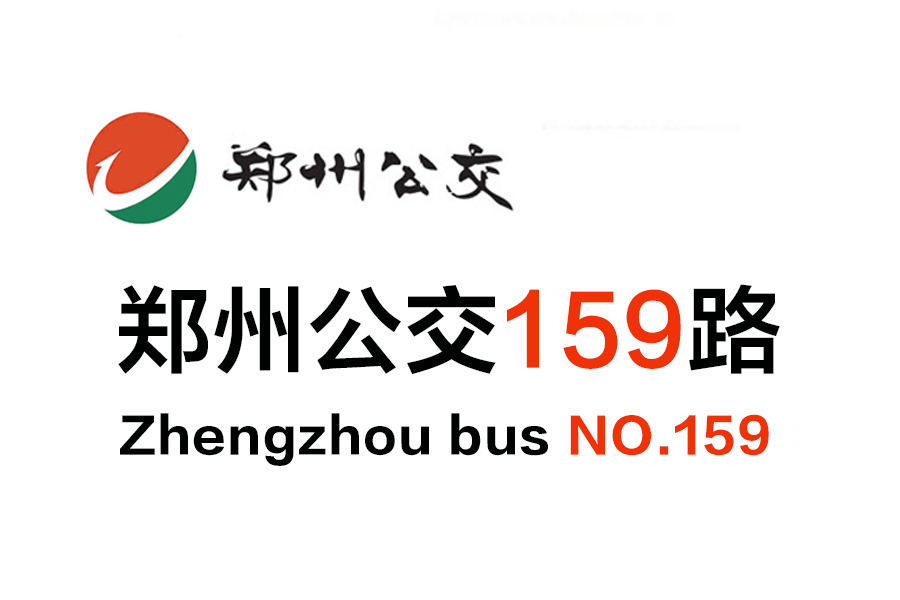 鄭州公交159路 鄭州公交159路