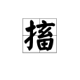 搐 搐