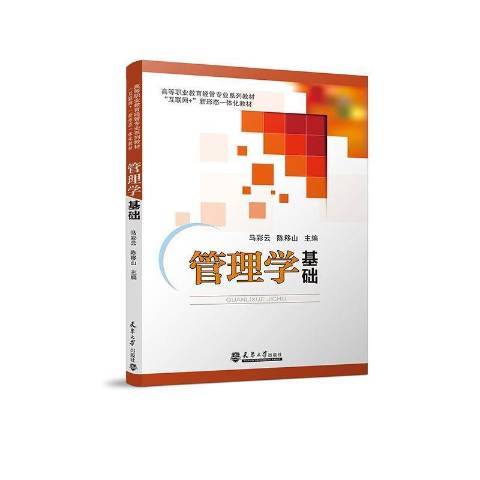 管理學基礎(2021年天津大學出版社出版的圖書) 管理學基礎(2021年天津大學出版社出版的圖書)