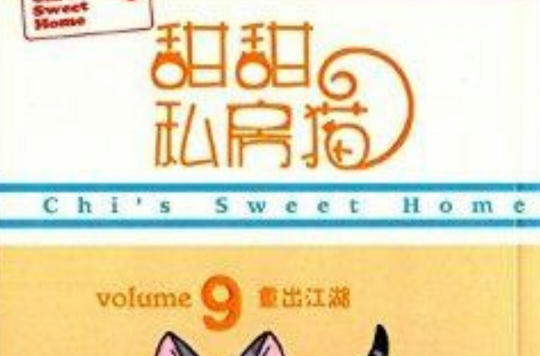 甜甜私房貓9：重出江湖