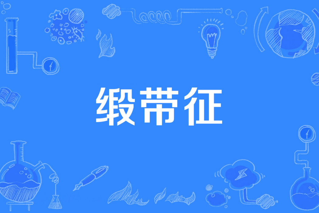 緞帶徵 緞帶徵