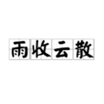 雨收雲散 雨收雲散