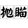 拋瞄 拋瞄