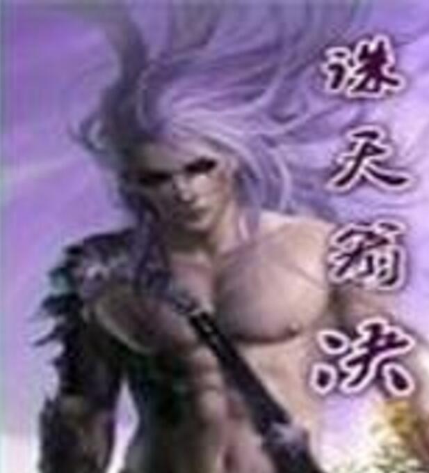 誅天箭決 誅天箭決