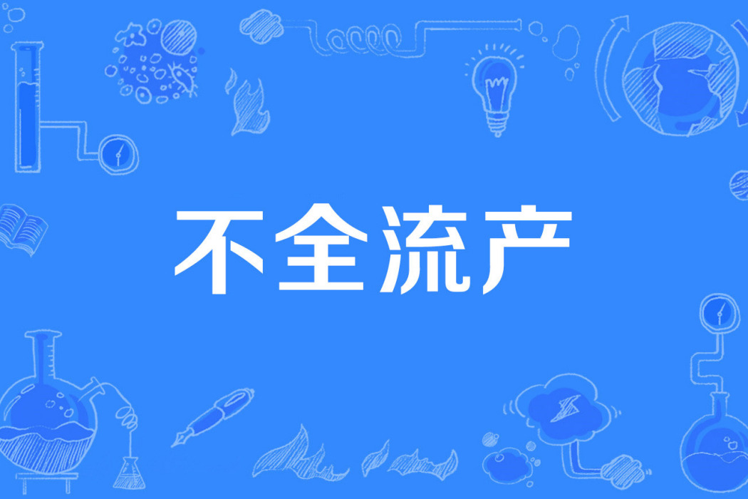 不全流產 不全流產