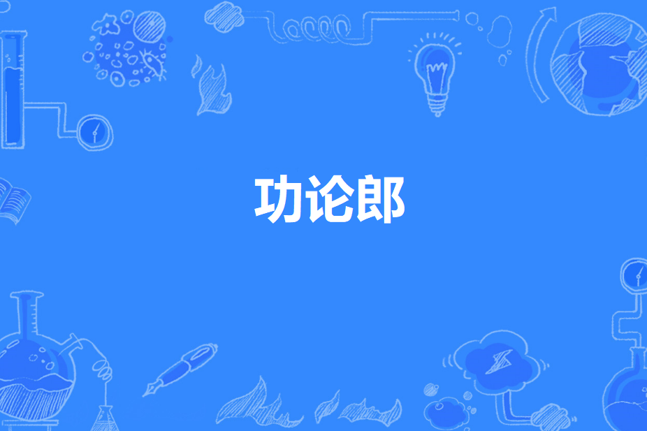 功論郎 功論郎