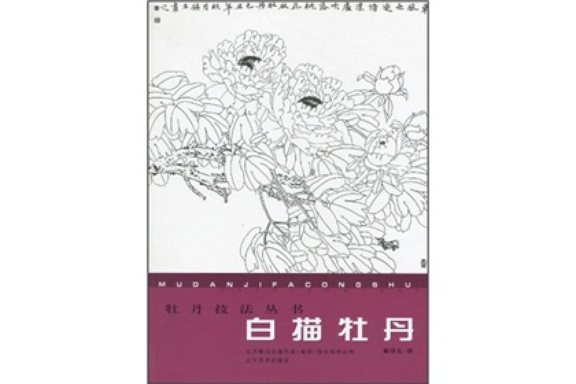 白描牡丹(2010年遼寧美術出版社出版的圖書) 白描牡丹(2010年遼寧美術出版社出版的圖書)