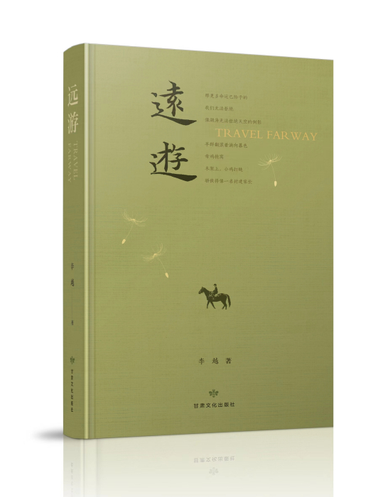 遠遊(李越著長詩)