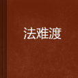 法難渡 法難渡