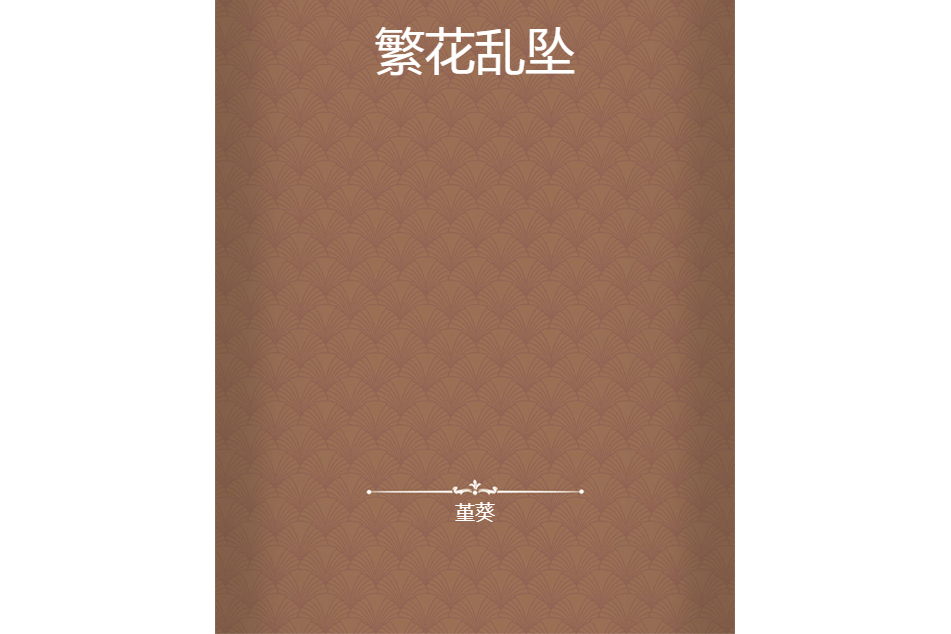 繁花亂墜 繁花亂墜