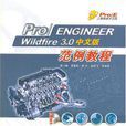 Pro/ENGINEER Wildfire 3.0中文版範例教程