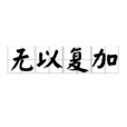無以復加 無以復加