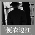 便衣邊江 便衣邊江