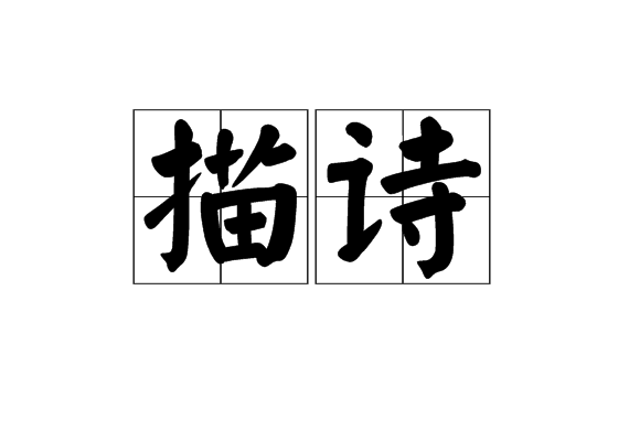 描詩 描詩