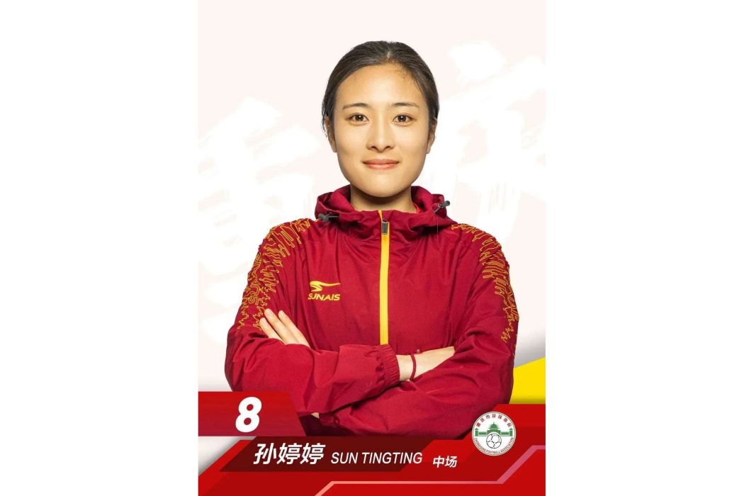 孫婷婷(中國女子足球運動員) 孫婷婷(中國女子足球運動員)