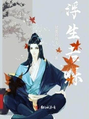 浮生若蝶 浮生若蝶