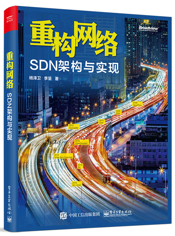 重構網路：SDN架構與實現