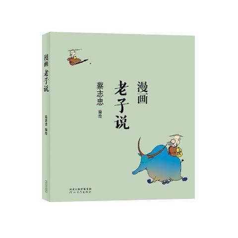 漫畫老子說(2021年河北教育出版社出版的圖書) 漫畫老子說(2021年河北教育出版社出版的圖書)