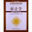 審計學(2012年首都經濟貿易大學出版社出版的圖書) 審計學(2012年首都經濟貿易大學出版社出版的圖書)