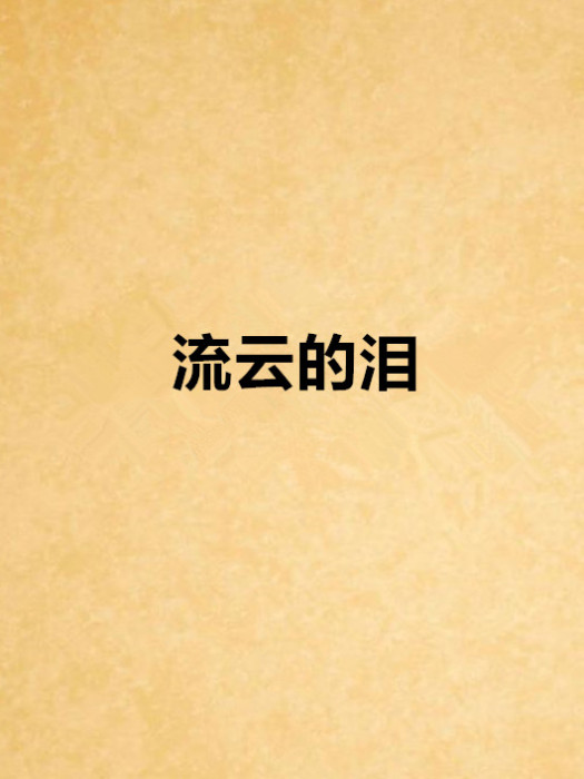 流雲的淚 流雲的淚