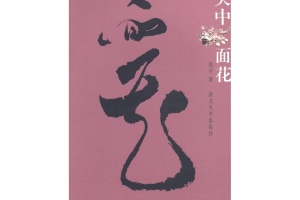 關中面花 關中面花