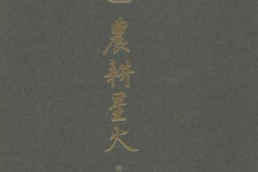 農耕星火(故宮出版社2020年1月) 農耕星火(故宮出版社2020年1月)