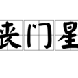 喪門星 喪門星