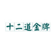 十二道金牌 十二道金牌
