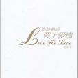愛上愛情(2011年印刷工業出版社出版的圖書) 愛上愛情(2011年印刷工業出版社出版的圖書)
