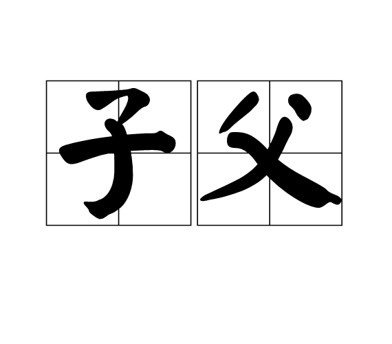子父 子父