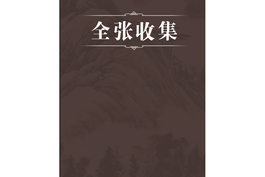 全張收集 全張收集
