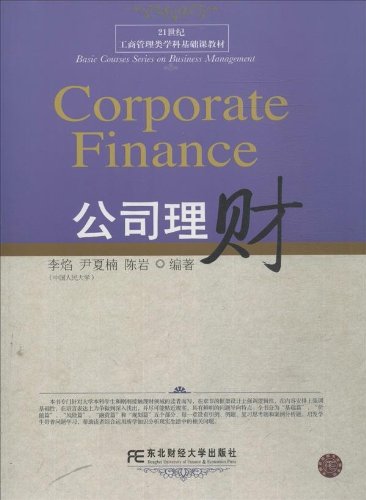公司理財(東北財經大學出版社圖書)