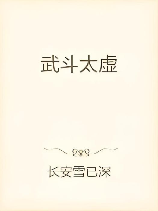 武鬥太虛 武鬥太虛