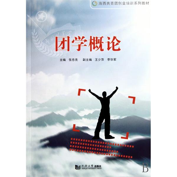 團學概論(2009年同濟大學出版社出版的圖書) 團學概論(2009年同濟大學出版社出版的圖書)
