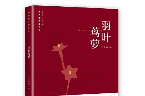 羽葉鶯蘿(2017年花城出版社出版的圖書) 羽葉鶯蘿(2017年花城出版社出版的圖書)