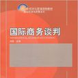 國際商務談判(北京大學出版社出版圖書)