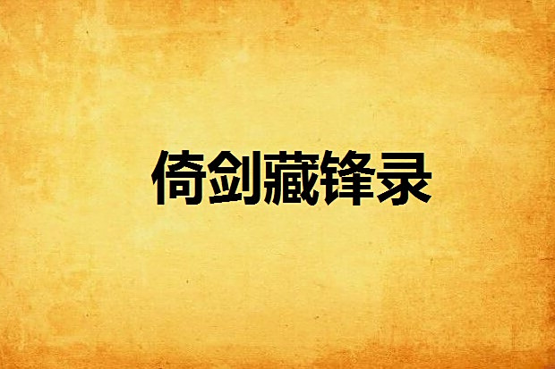倚劍藏鋒錄