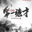 亂明第一詭才 亂明第一詭才